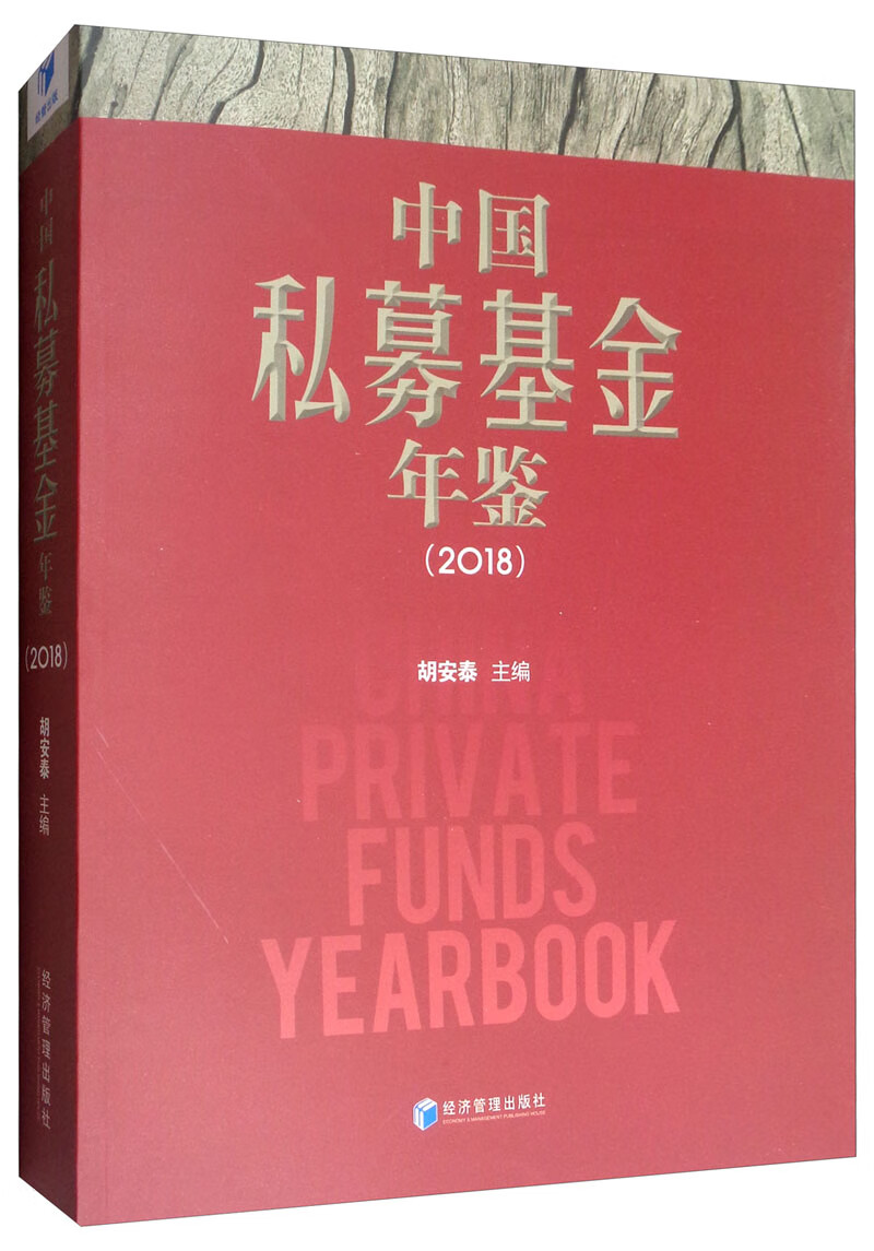 中国私募基金年鉴（2018）/金融与投资 / 中国金融银行/书籍