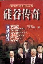 硅谷传奇看谁称霸科技王国