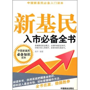 新基民入市全书 高升 著 中国商业出版社 9787504459541