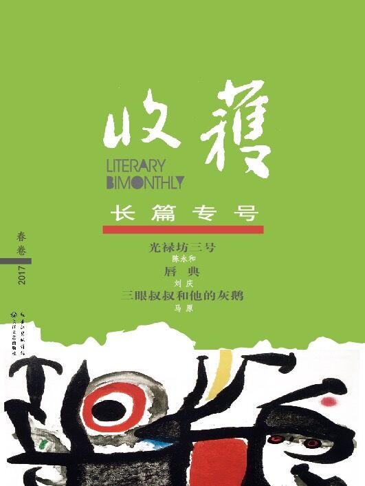 收获长篇专号2017春卷 《收获》文学杂志社