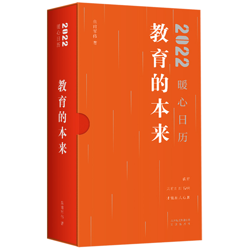 教育的本来&middot;2022暖心日历（教育，只有细细品味才能沁人心脾)