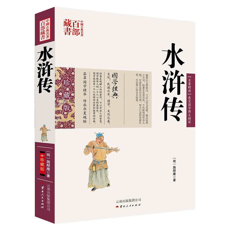 中国古典名著百部藏书：水浒传