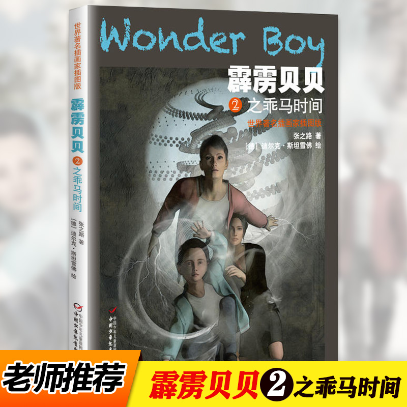 儿童科幻小说书霹雳贝贝2之乖马时间张之路丰富的想象幽默搞笑的儿童