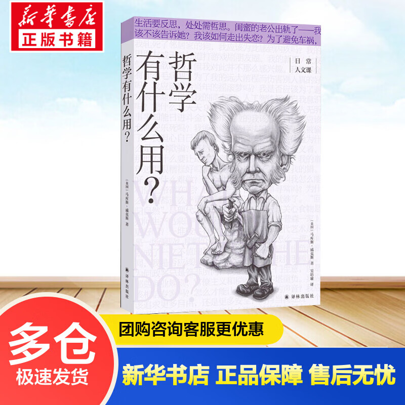 哲学有什么用? (英)马库斯·威克斯 吴培瑜 译 书籍
