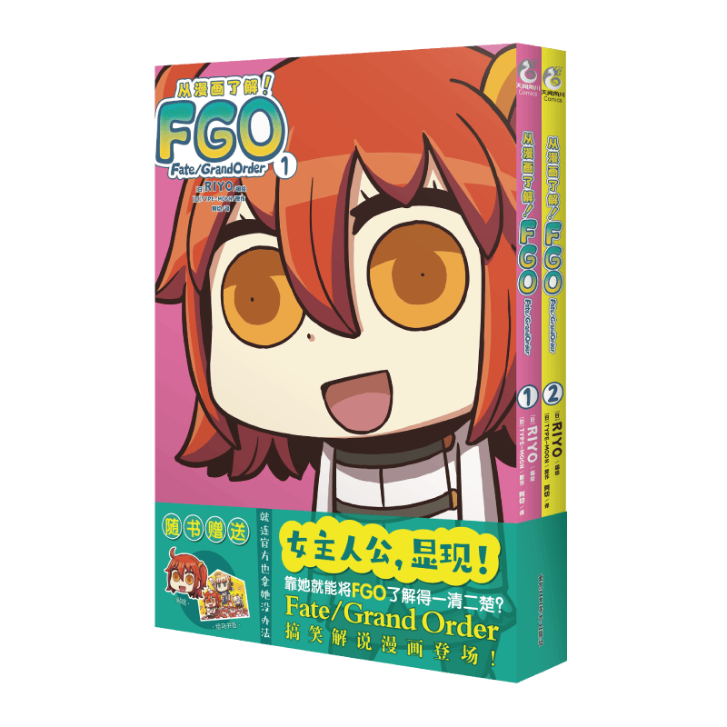 从漫画了解！FGO Fate/Grand Order. 1-2（漫画）