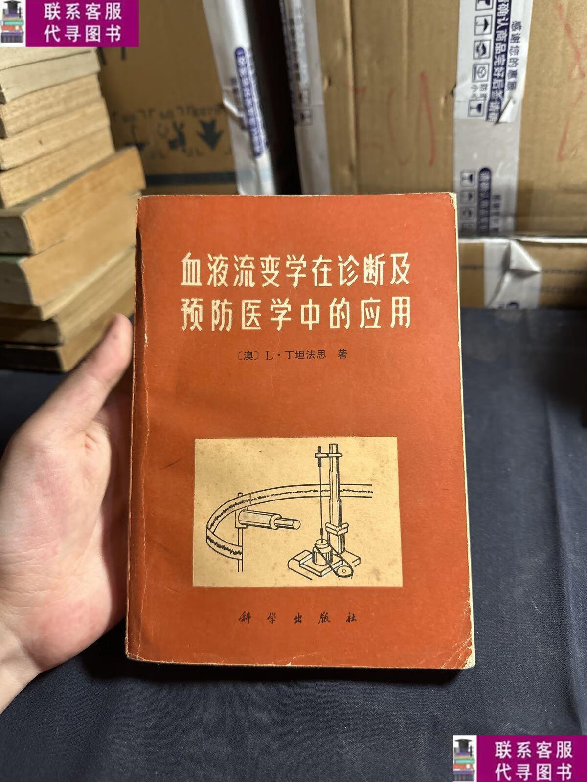 【二手9成新】血液流变学在诊断及预防医学中的应用 /科学出版社