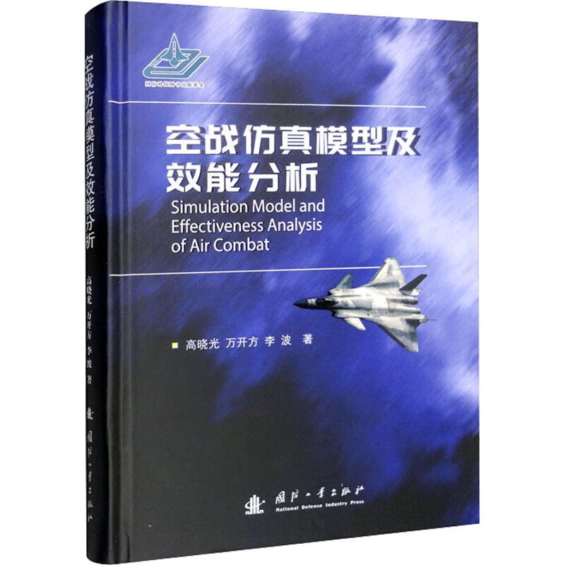 空战仿真模型及效能分析 高晓光,万开方,李波 书籍 图书