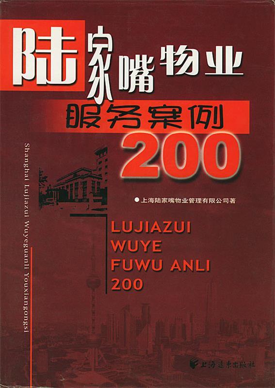 陆家嘴物业服务案例200