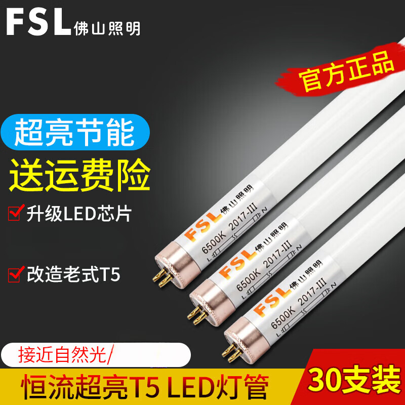佛山照明LED灯管T5玻璃灯管led光管超亮节能日光灯管经典系列 (5支装)T5细灯管0.56米8W