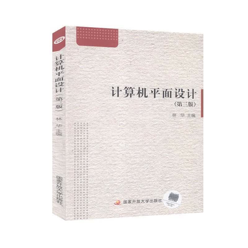 计算机平面设计 国家开放大学出版社