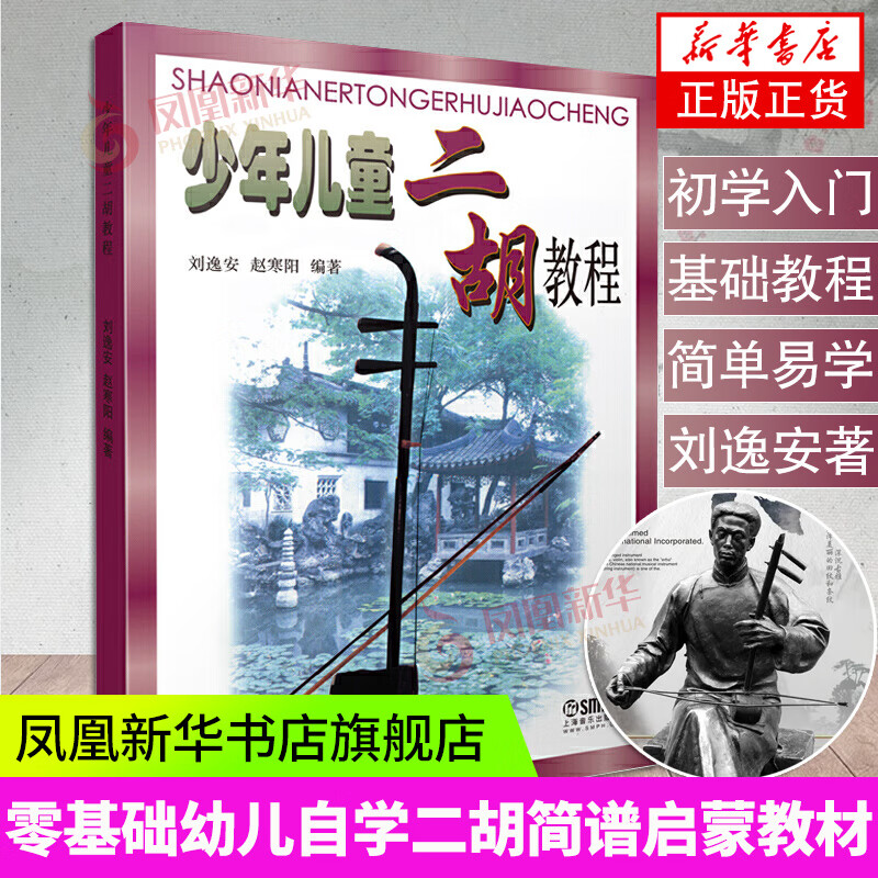 少年二胡二胡上海学院社琴谱乐谱书二胡基础初入门二胡基础凤凰旗舰店