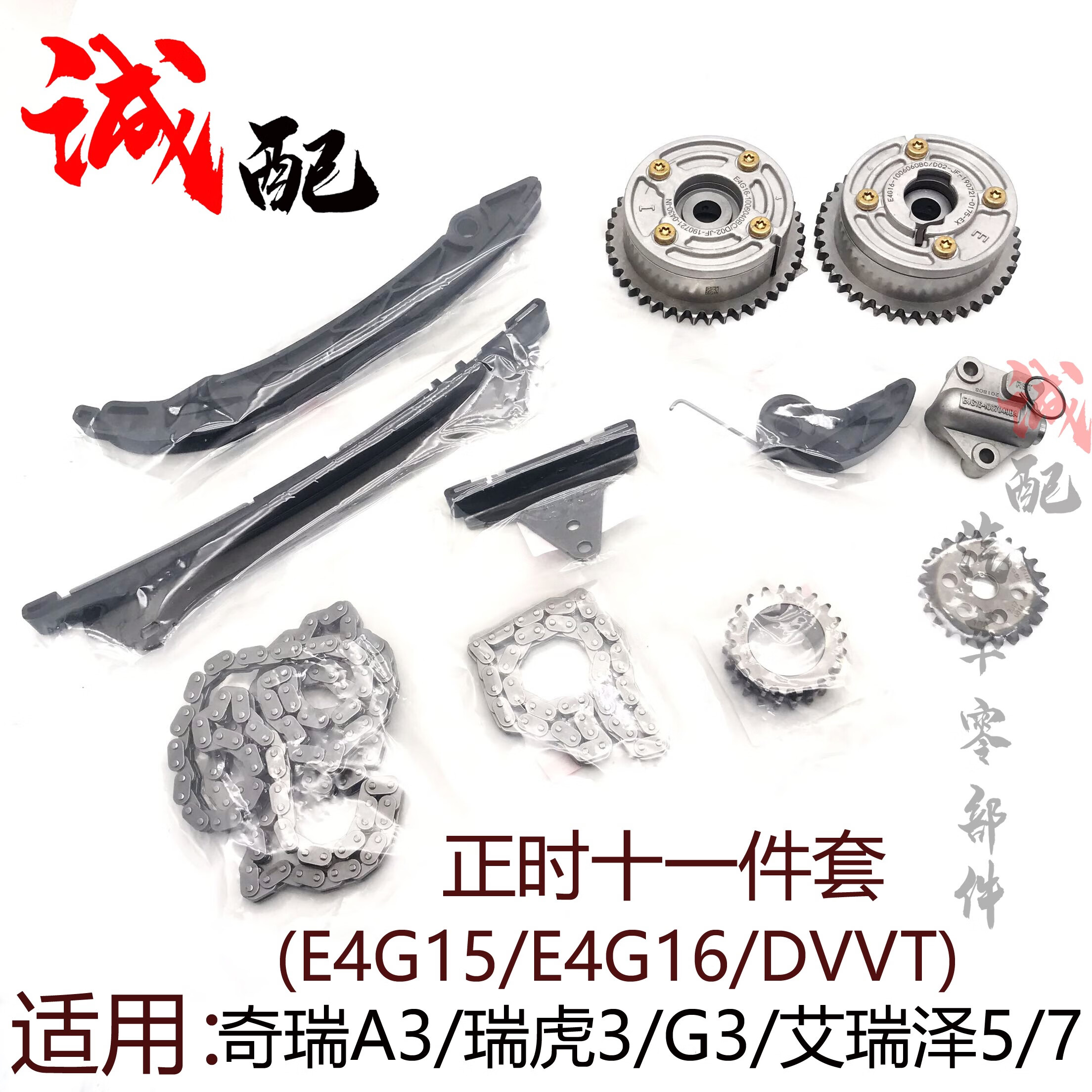哲庭适用奇瑞新a3瑞虎3g3艾瑞泽5艾瑞泽7正时套件dvvt正时链 新款11