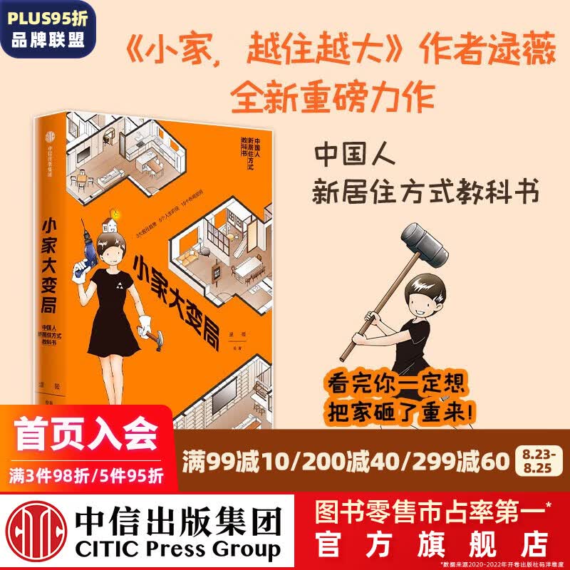 包邮 小家大变局 小家越住越大作者 逯薇 著 小家4 中信出版社图书