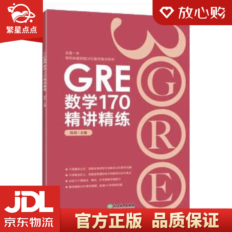 【新华书店正版图书】新东方 GRE数学170精讲精练 陈琦 浙江教育出版社 正版图书