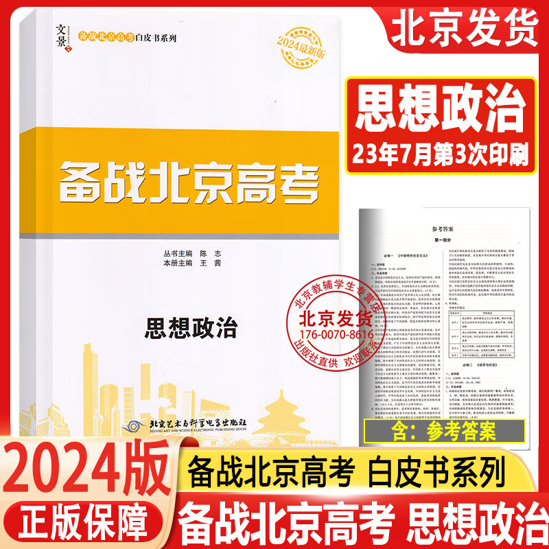 2024版备战北京高考思想政治 北京市高考及各城区模拟试题分类汇编备战北京高考白皮书系列 北京专用总复习高考政治 文景教育怎么看?