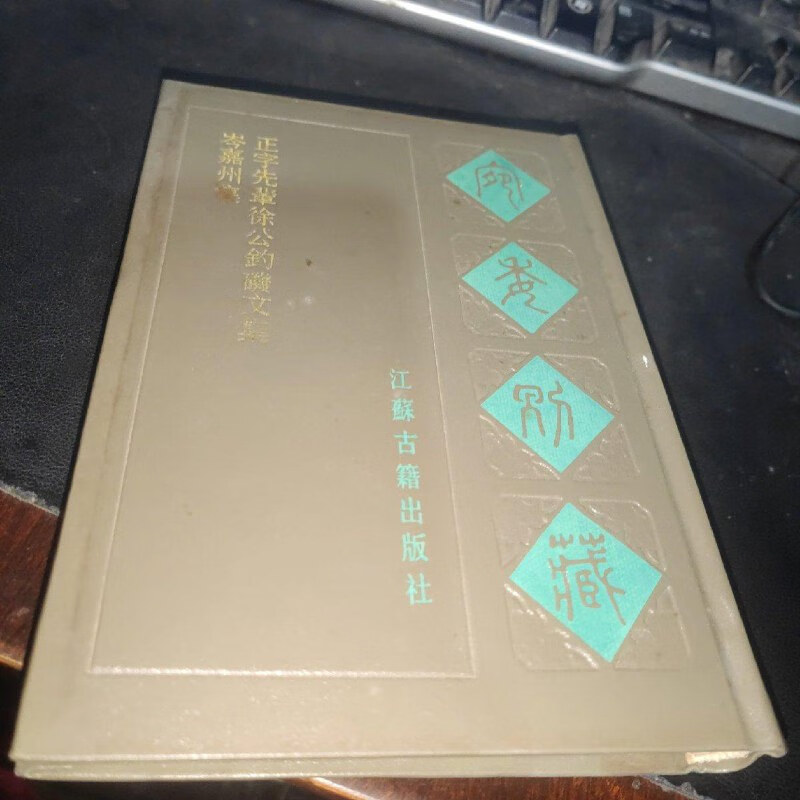 【绝版旧书】宛委别藏99《岑嘉州集 正字先辈徐公钓矶文集
