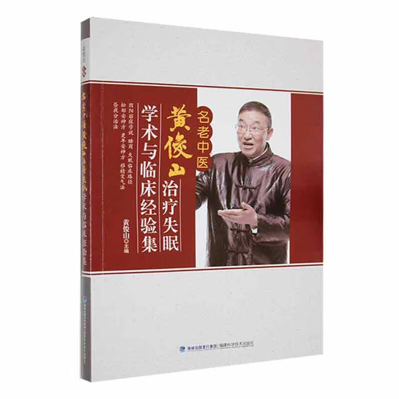 名老中医黄俊山失眠学术与临床经验集黄俊山福建科学技术出版社
