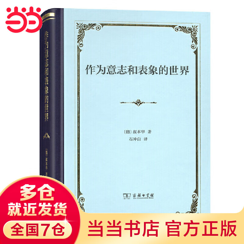 作为意志和表象的世界（精装）