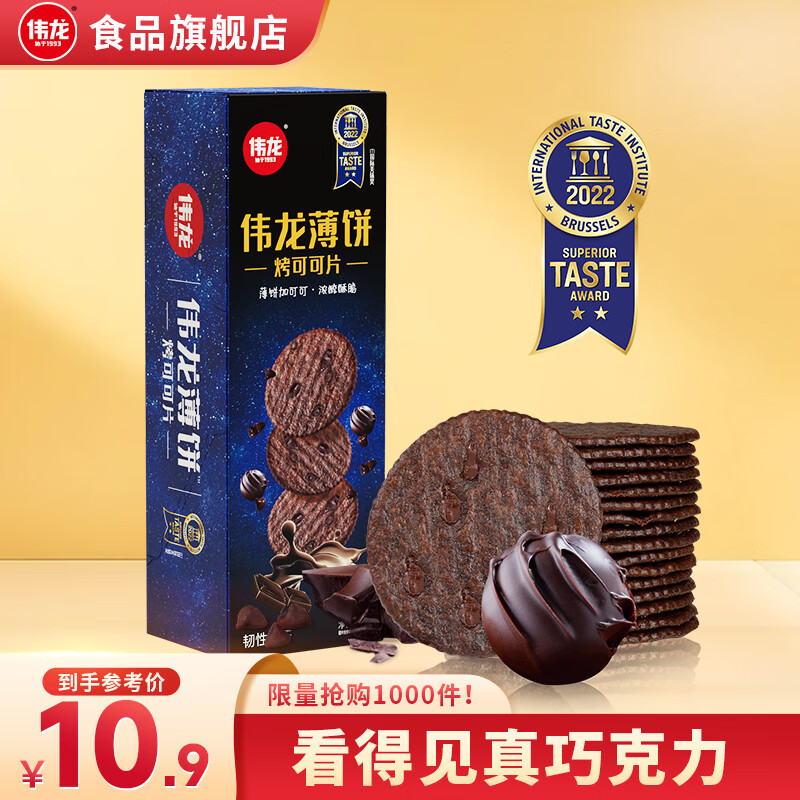 伟龙经典香葱鸡片 葱香咸味薄脆饼干童年零食非油炸零食饼干 浓郁可可味90g*1【真实巧克力豆】