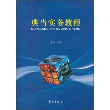 典当实务教程 李沙 编【正版】