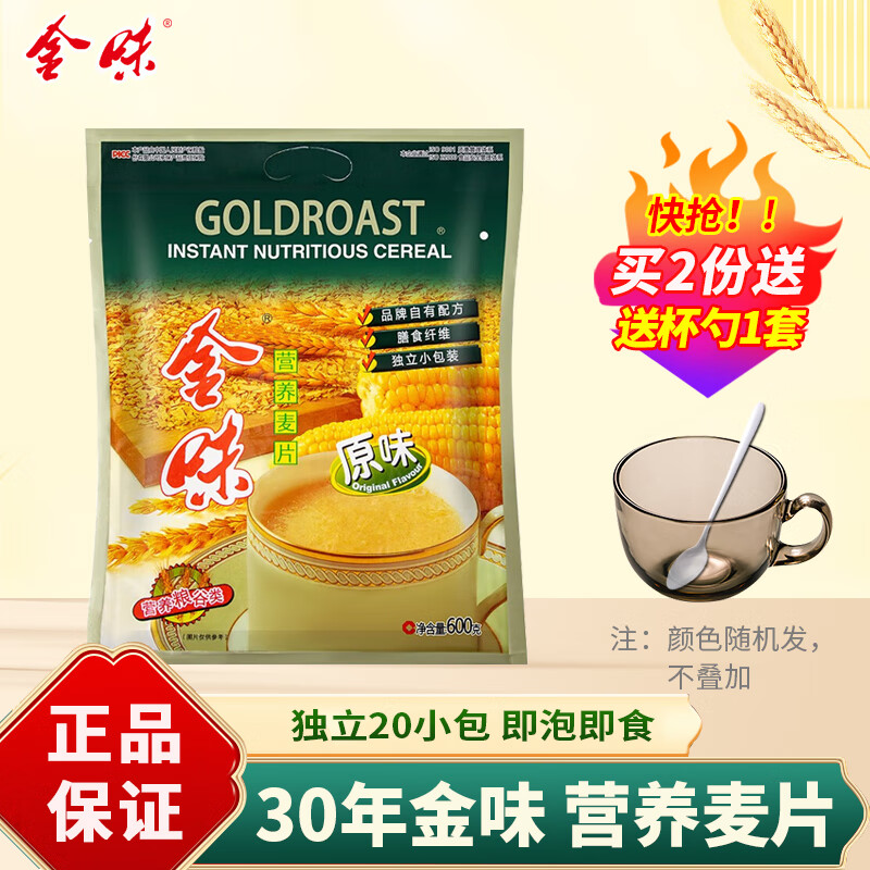 金味营养麦片原味含600g袋装 即食冲饮谷物营养早餐代餐独立小包装 原味 600g*1袋 【买2送杯勺】