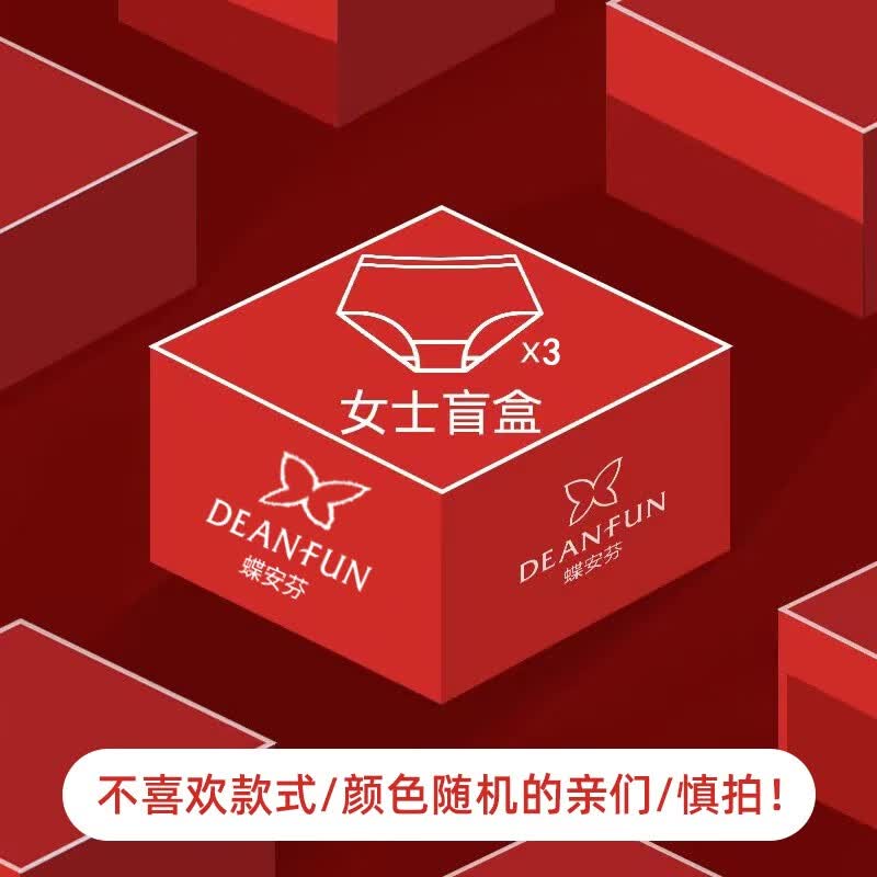蝶安芬蝶安芬幸运盲盒福袋超值装女士内裤亲肤透气三角裤惊喜大礼包 女士3条装 M怎么看?
