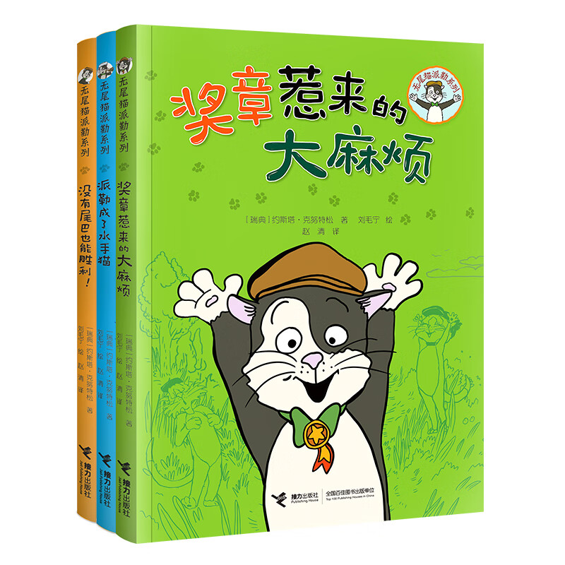 无尾猫派勒系列(全3册)