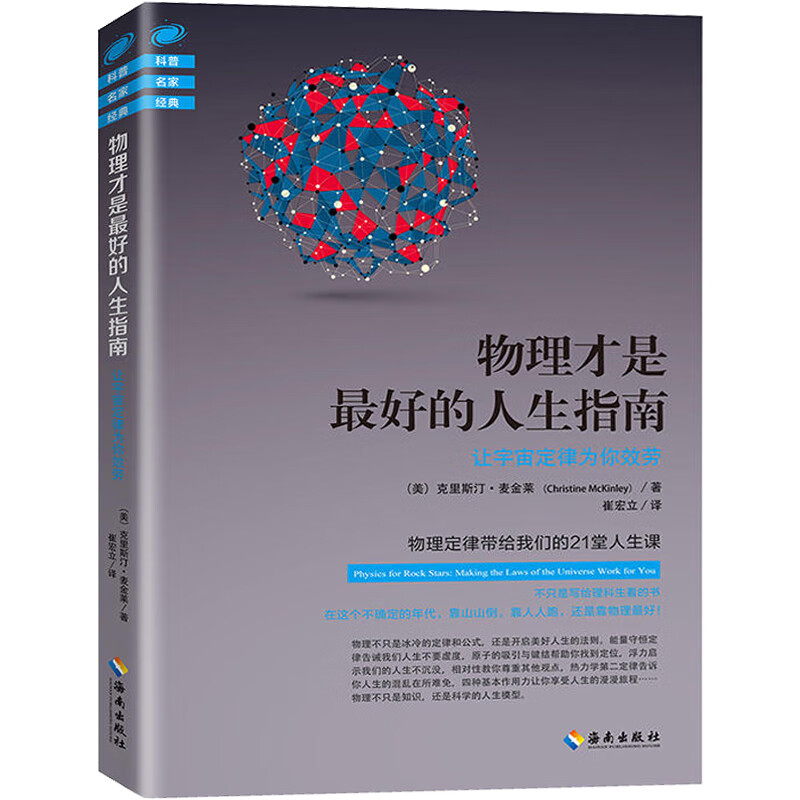 正版书藉 物理才是的人生指南 让物理定律为你效劳 克里斯汀·麦金莱 著 崔宏立 译 哲学知识读物畅销书籍