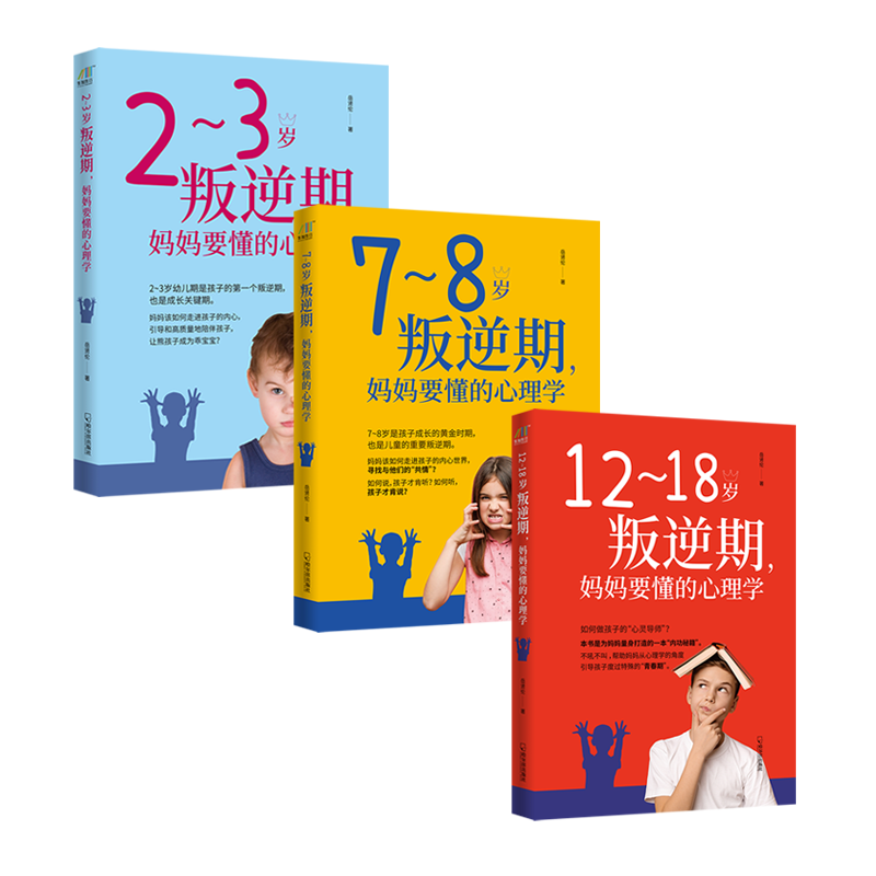 陪孩子度过叛逆期（12~18岁叛逆期+7~8岁叛逆期+2~3岁叛逆期，妈妈要懂的心理学）套装共3册