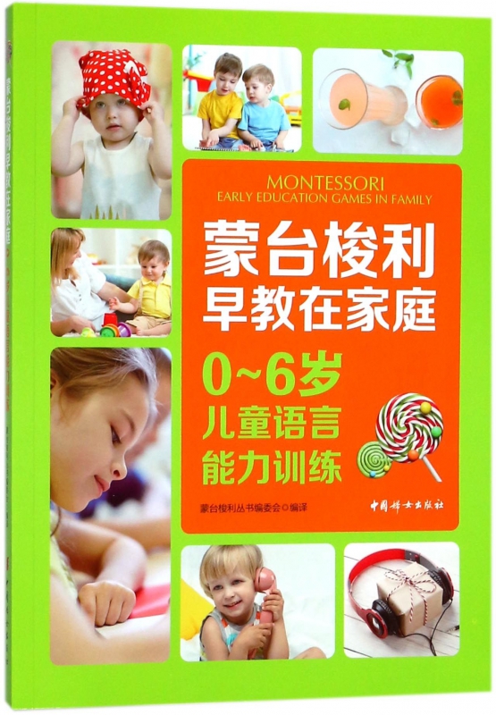蒙台梭利早教在家庭(0-6岁儿童语言能力训练)