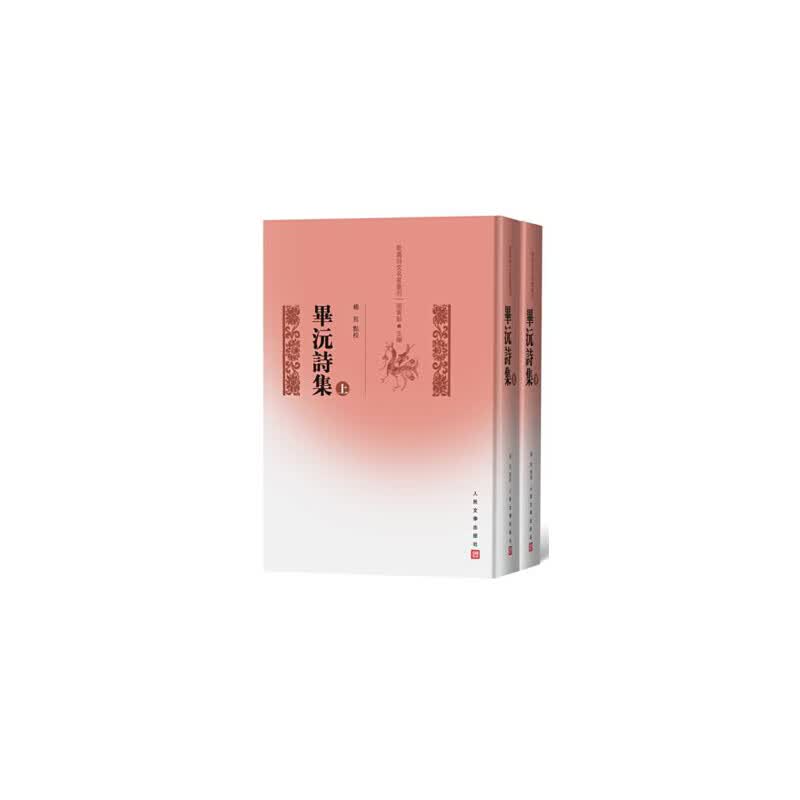 毕沅诗集（上下）