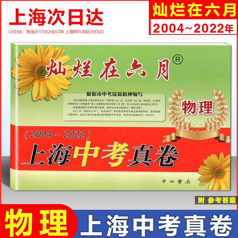 2023版 灿烂在六月 上海中考真卷 物理 含答案 2004-2022年上海中考历年真题试卷中考初中初