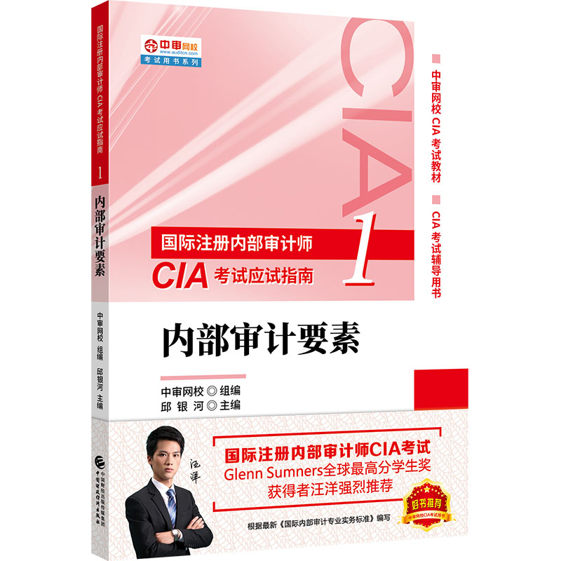 2020年国际注册内部审计师CIA考试应试指南:内部审计要素