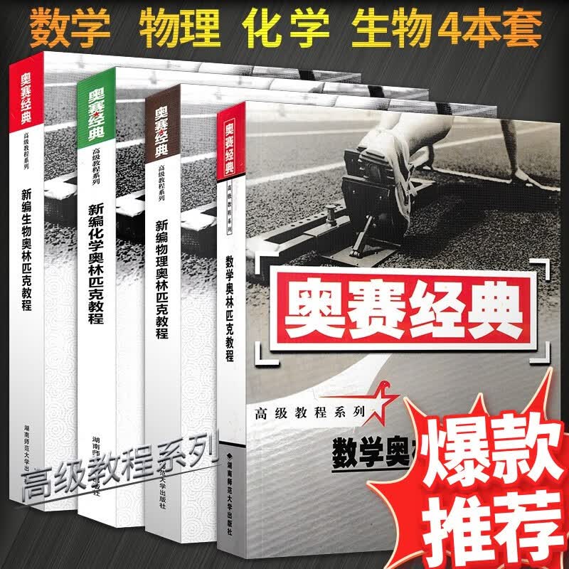 新版奥赛经典高中数学物理化学生物竞赛书全套新编实用题典奥林匹克教程专题训练 高一高二高三指导