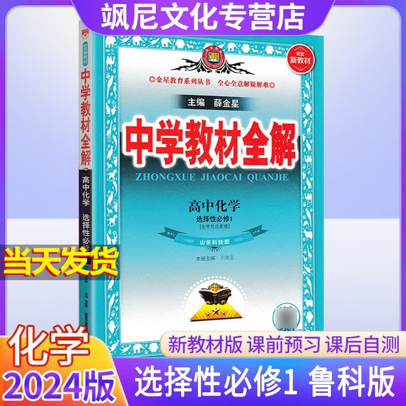 【新教材版】2024版高中学教材全解高二 【选修一】化学 鲁科版 选择性必修一