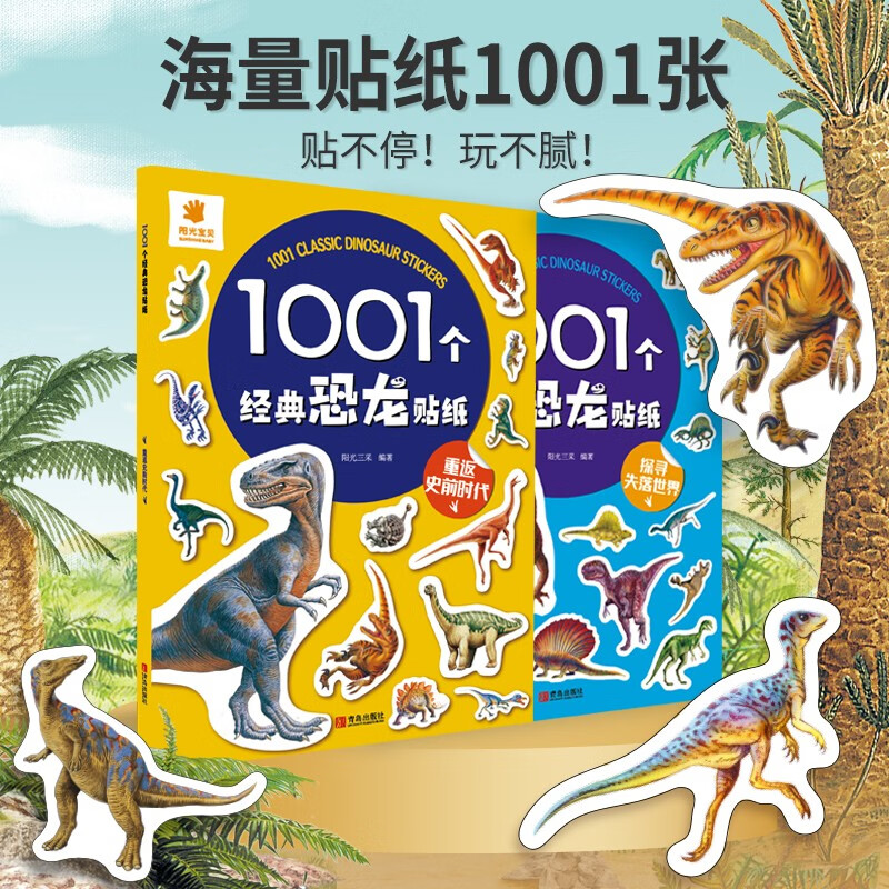 1001个经典恐龙贴纸 全套2册 探秘恐龙世界认识恐龙男孩科普百科贴纸