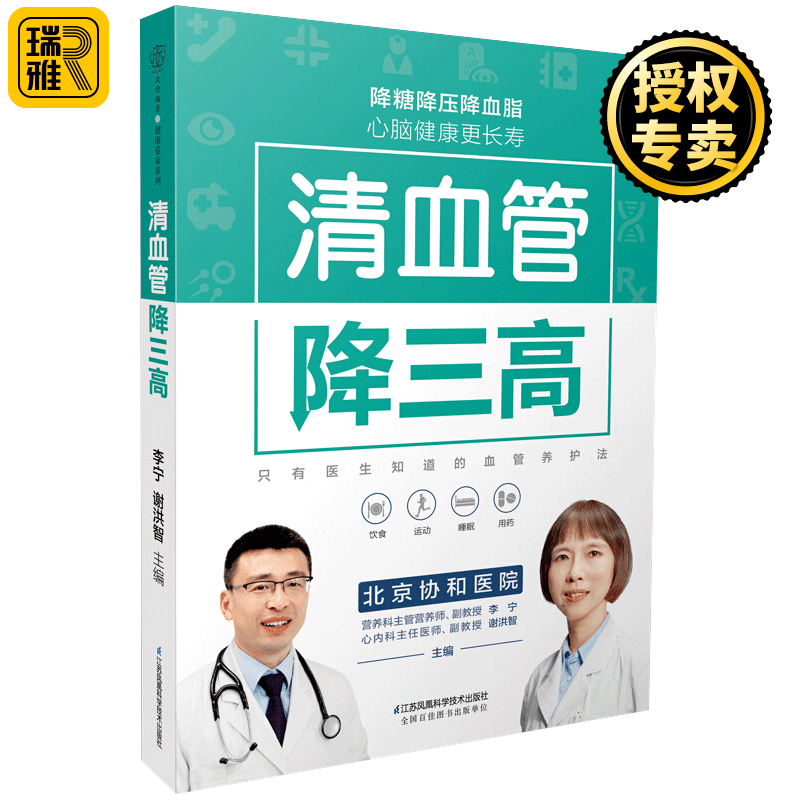 正版 清血管降三高 远离糖尿病高血压高血脂冠心病动脉粥样硬化心肌梗死降糖降压降血脂饮食健康食谱大全调理心脑血管养生保健书籍