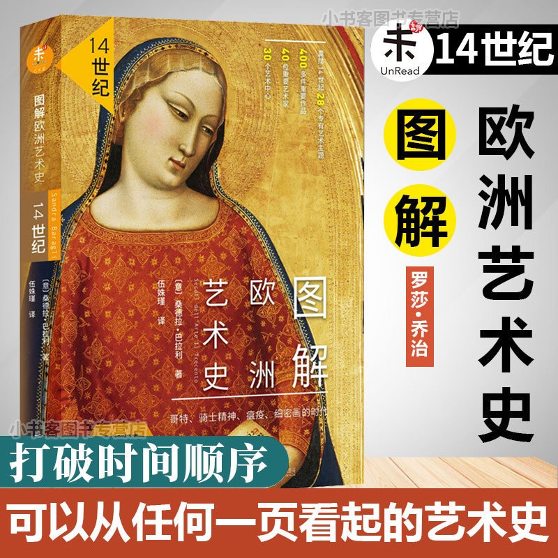 文艺复兴六部曲 西方艺术史 图解欧洲艺术史:14世纪