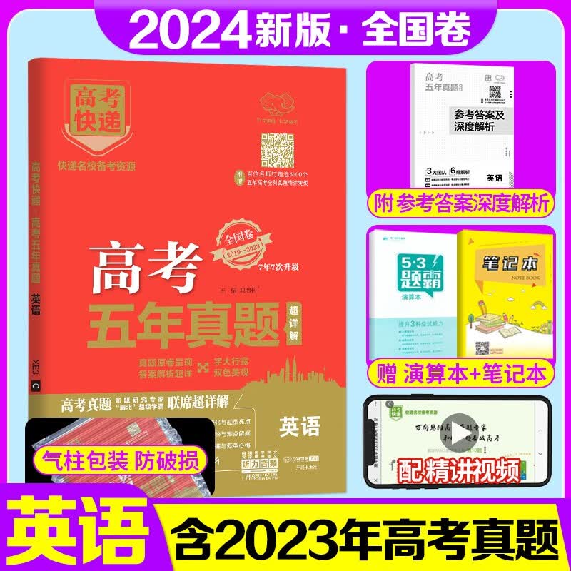 2024五年高考真题语文数学英语文数理数物理化学生物政治历史地理全国卷2019-2023近五年真题试卷高考快递高三高中复习资料 英语【全国卷】