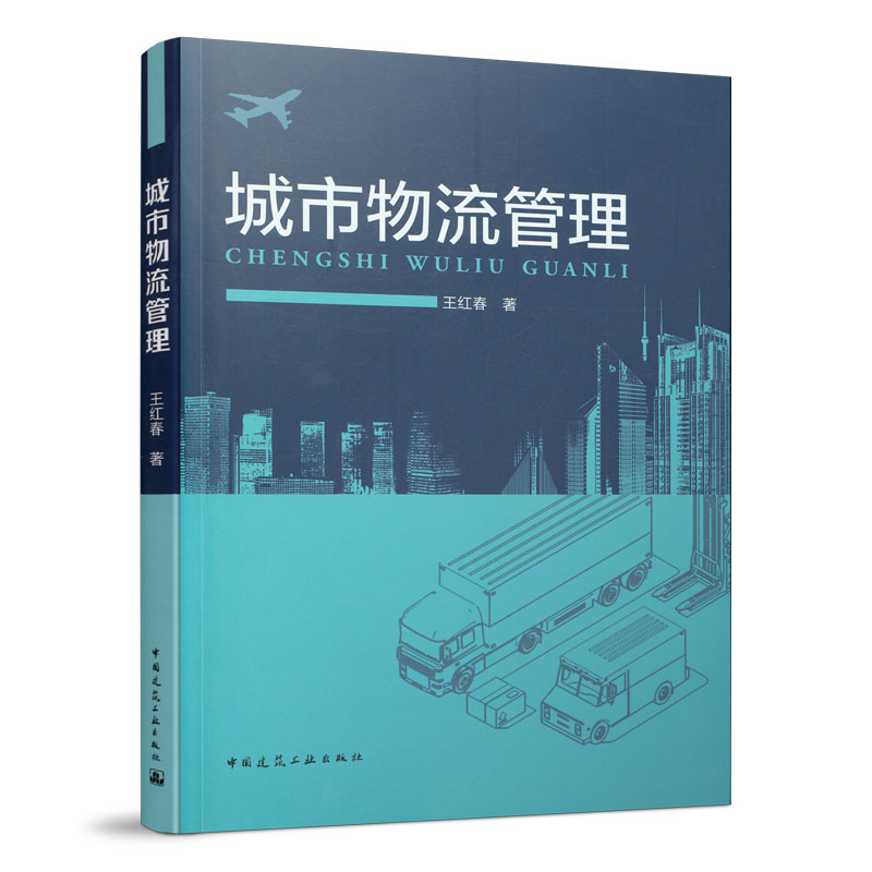 城市物流管理 中国建筑工业出版社