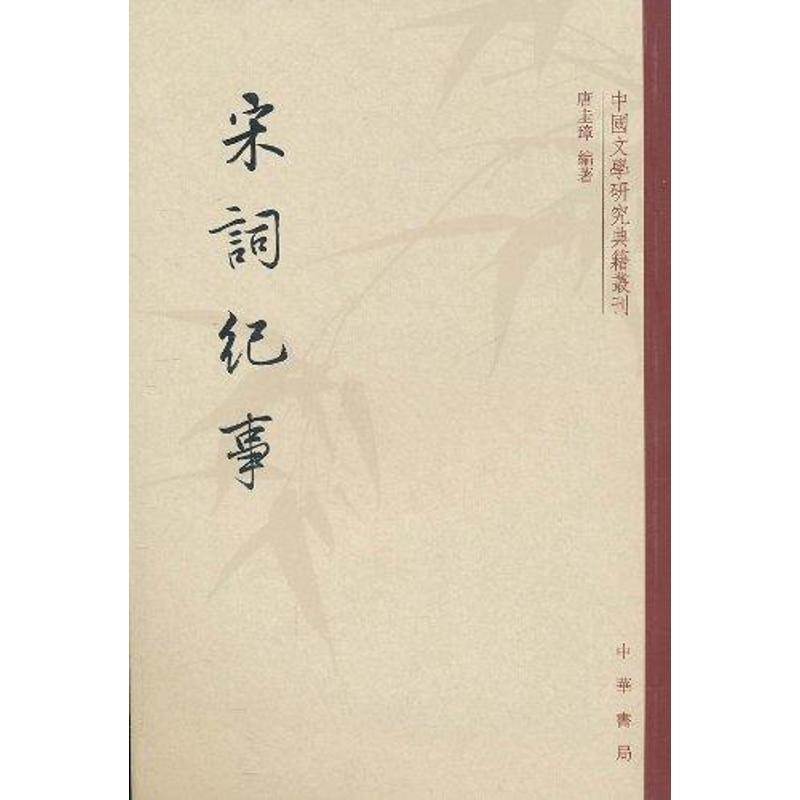 宋词纪事--中国文学研究典籍丛刊