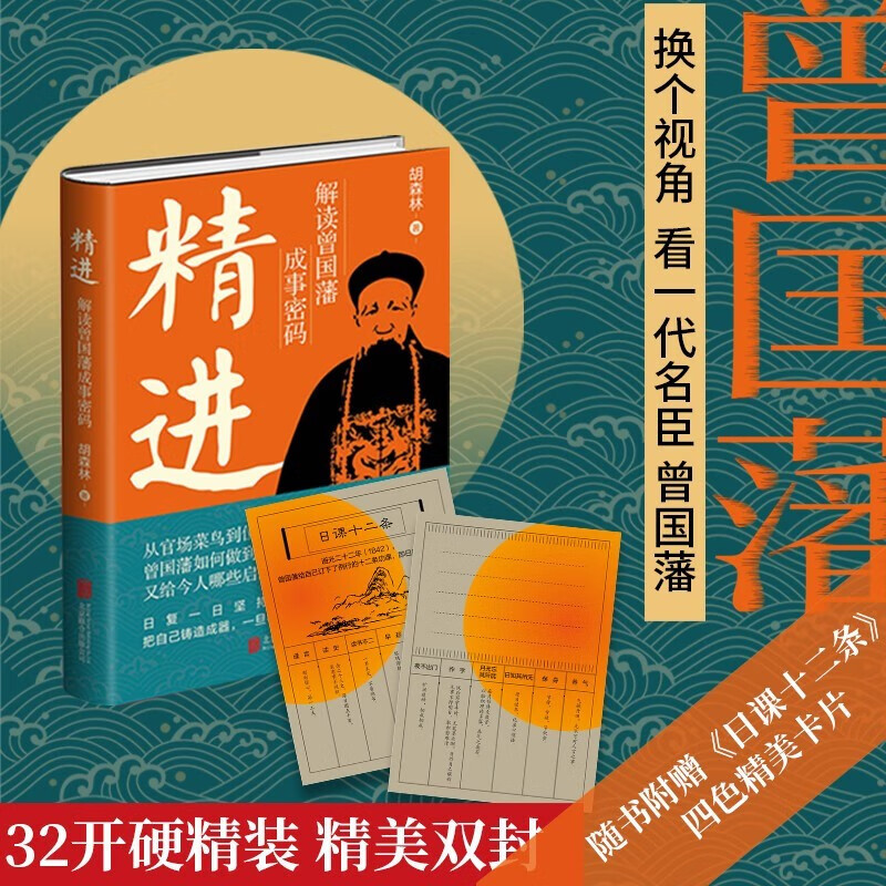 精进(解读曾国藩成事密码)胡森林 著 通过30道奏折走近一代名臣曾国藩 历史人物书籍