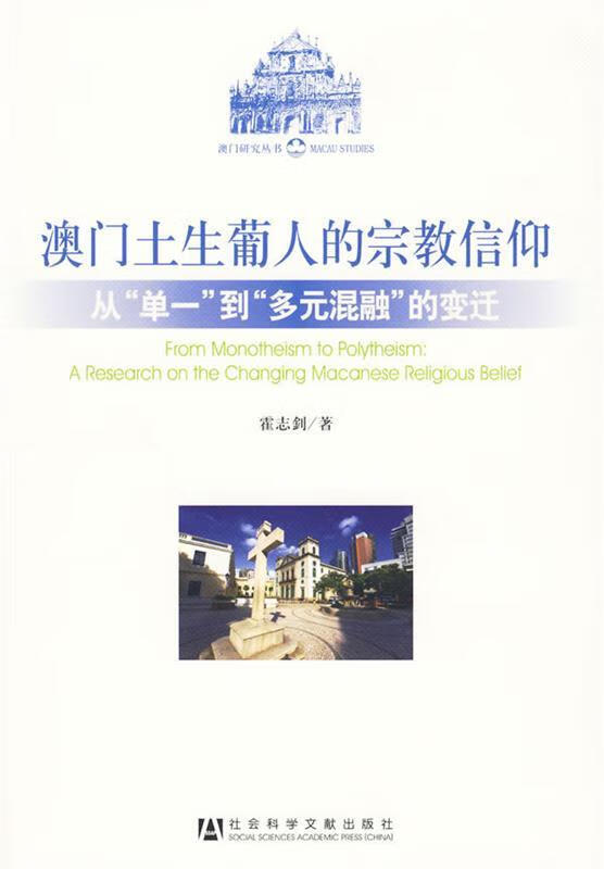 澳门土生葡人的宗教信仰