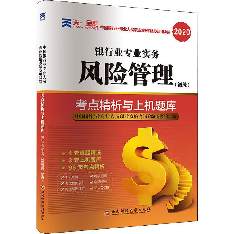 天一金融 银行业专业实务 风险管理(初级) 2020