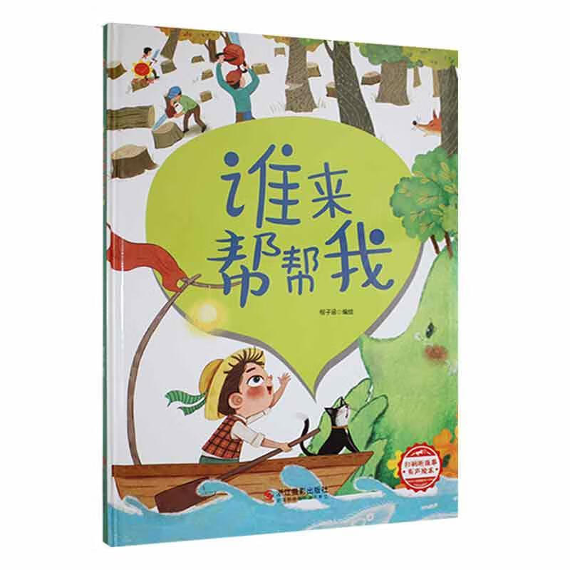 谁来帮帮我程子涵绘童书9787551433952