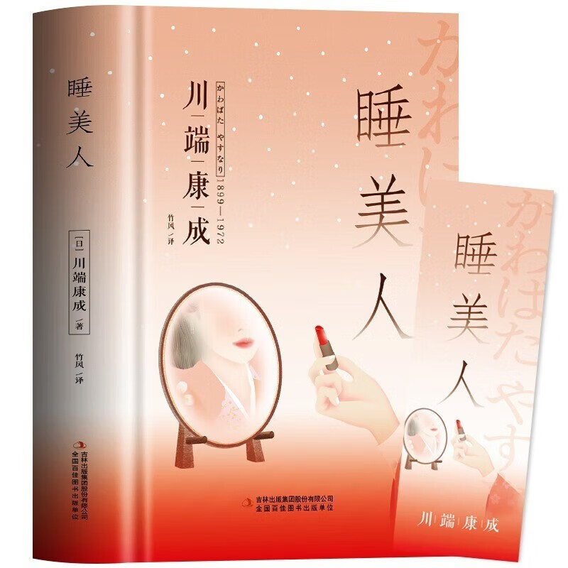 川端康成作品集系列 雪国千只鹤伊豆的舞女古睡美人诺贝尔奖文学作品 初高中大学生课外阅读书目外国文艺小说读物YC 睡美人