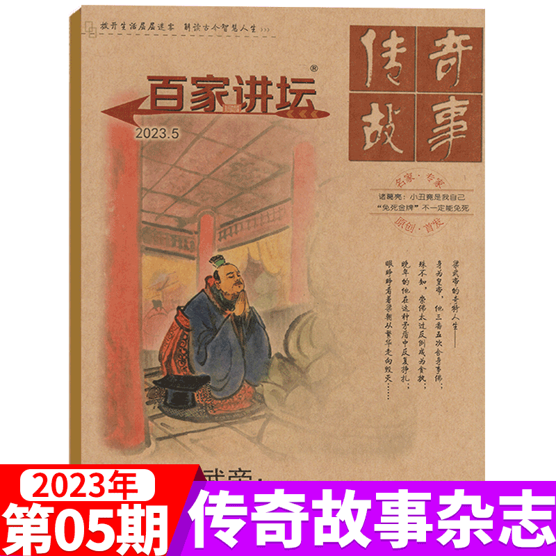 百家讲坛杂志 传奇故事 2023年红版 5月
