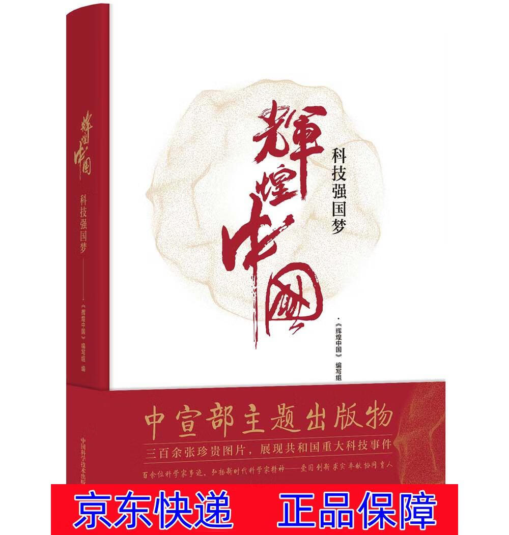 正版图书 辉煌中国 科技强国梦 科普读物人类故事 科技强国梦