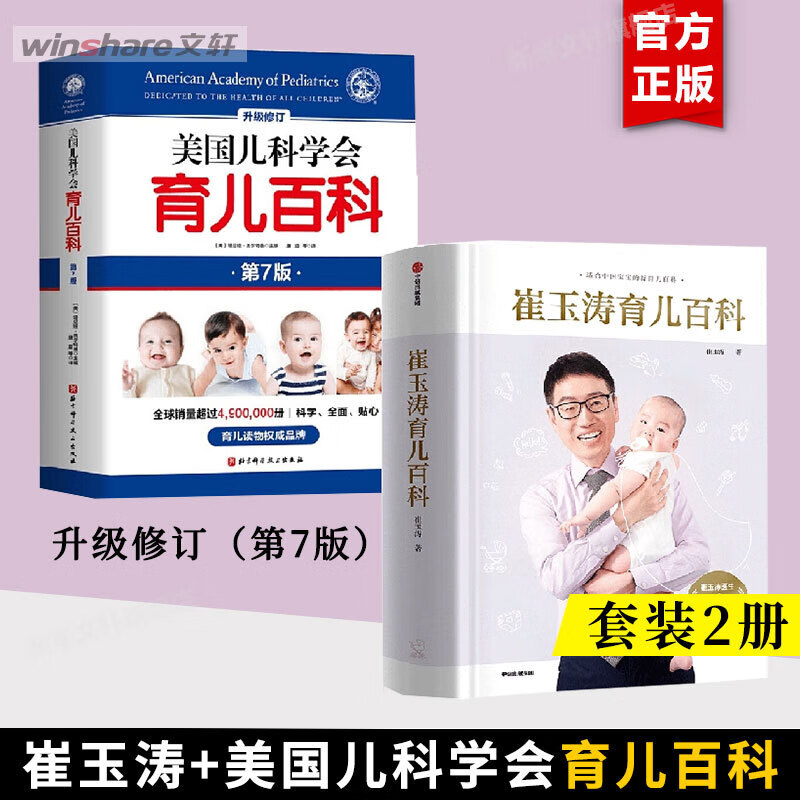 【2册】崔玉涛育儿百科+美国儿科学会育儿百科全新修订（第7版）增订升级值得父母信赖的育儿百科书籍社北