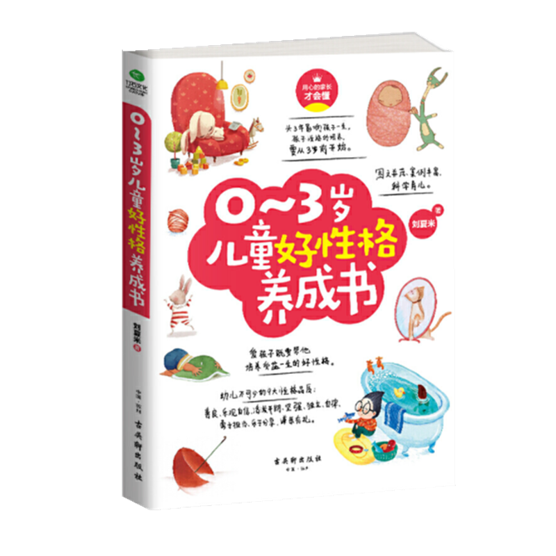 0-3岁儿童好性格养成书